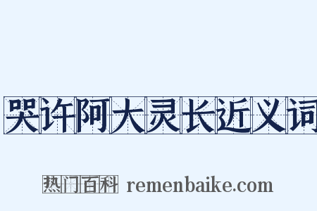 哭许阿大灵长近义词是什么意思的图片